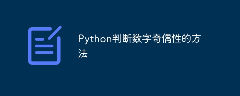 Python判断数字奇偶性的方法