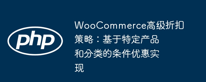 WooCommerce分类折扣设置教程