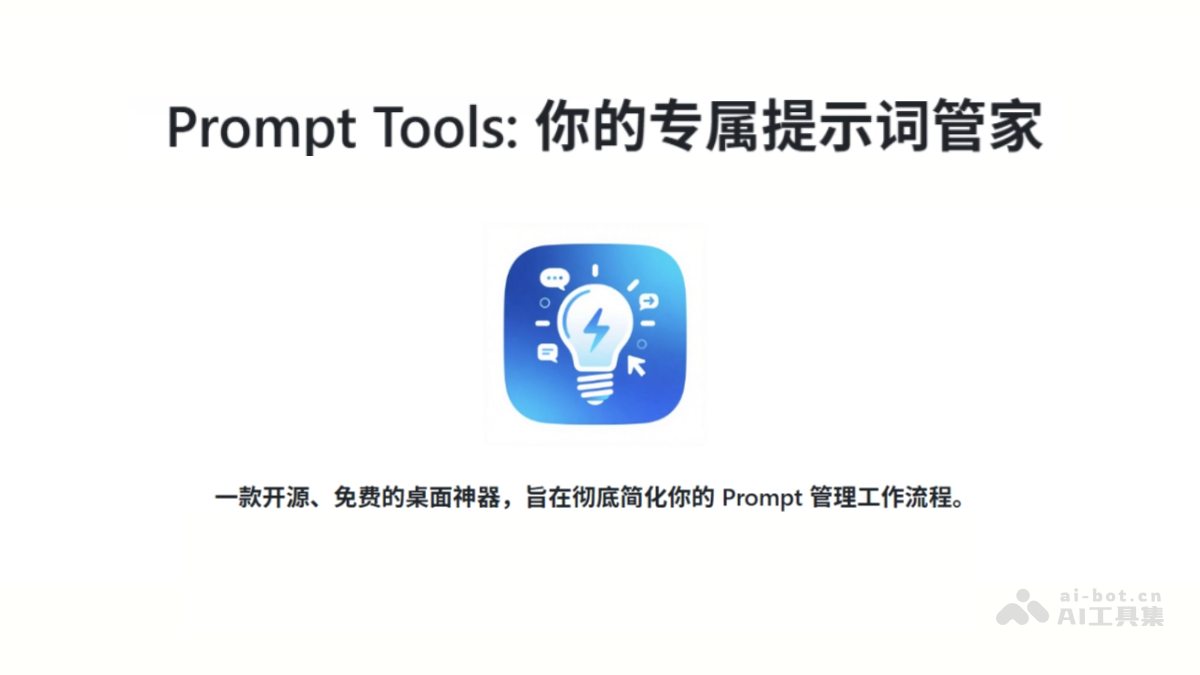 Prompt Tools— 开源AI提示词管理工具，支持跨平台运行