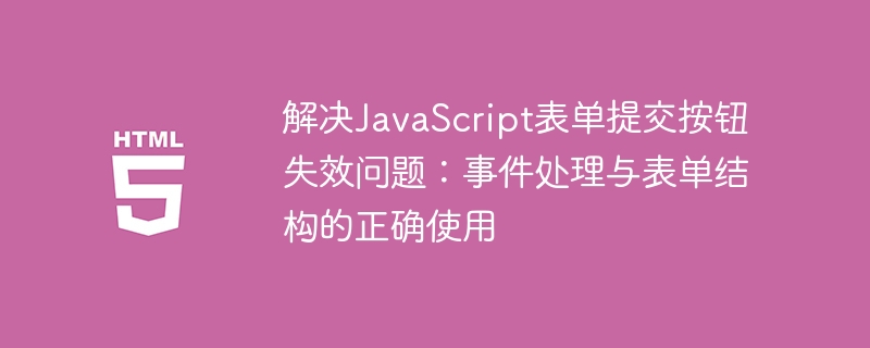 JavaScript表单提交问题解决指南