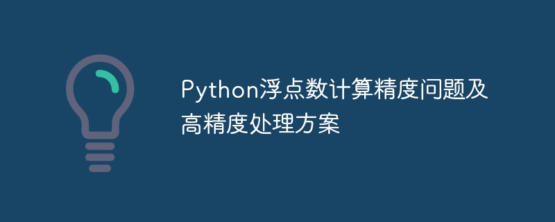 Python浮点数计算精度问题及高精度处理方案