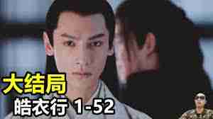 皓衣行何时播出