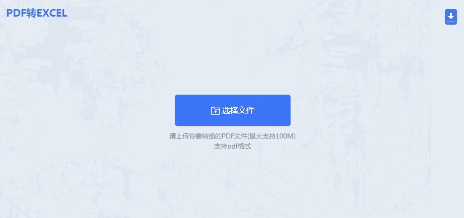 pdf怎么转换成excel表格？四大高效方法，轻松搞定数据提取！