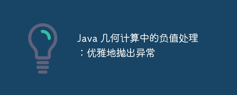 Java几何计算中负值处理技巧