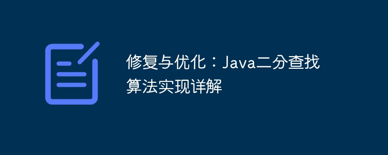Java二分查找原理与优化技巧