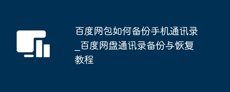 百度网盘备份通讯录教程