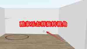 酷家乐如何旋转视角