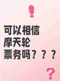 摩天轮的票和大麦的一样吗