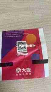 摩天轮的票和大麦的一样吗