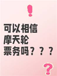 摩天轮票与大麦票通用吗