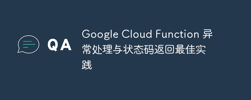 GoogleCloudFunction错误处理与状态码解析