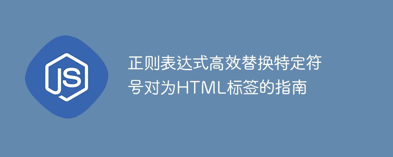 正则替换符号为HTML标签的技巧