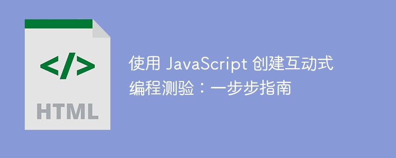 使用 JavaScript 创建互动式编程测验：一步步指南