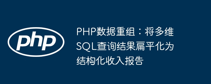 PHP多维SQL转结构化收入报告方法