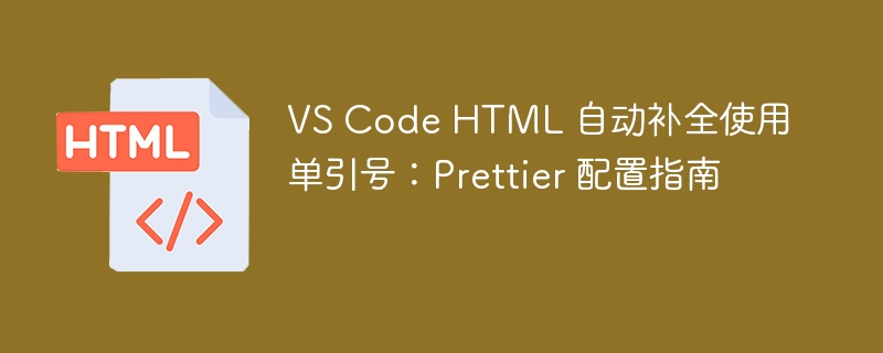 VSCodeHTML单引号自动补全设置