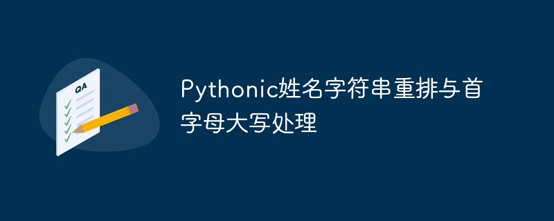 Pythonic姓名字符串重排与首字母大写处理
