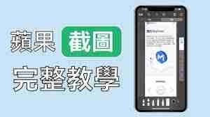 苹果手机如何长截图并分享