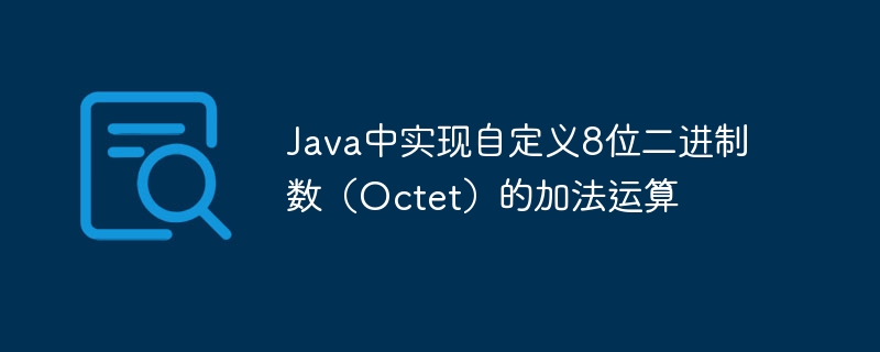 8位二进制加法实现方法详解