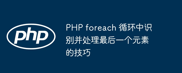 PHP中判断foreach最后一个元素的方法