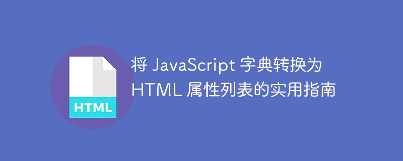 将 JavaScript 字典转换为 HTML 属性列表的实用指南