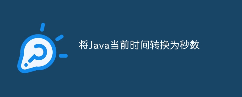 将Java当前时间转换为秒数