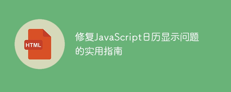 JavaScript日历显示问题修复技巧