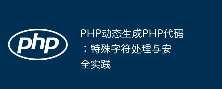 PHP特殊字符处理与安全技巧详解