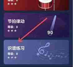 来音节拍器app怎样识谱练习