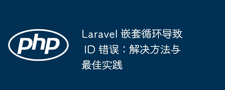 Laravel嵌套循环ID错误解决方法
