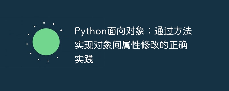 Python面向对象：方法修改属性的正确方式