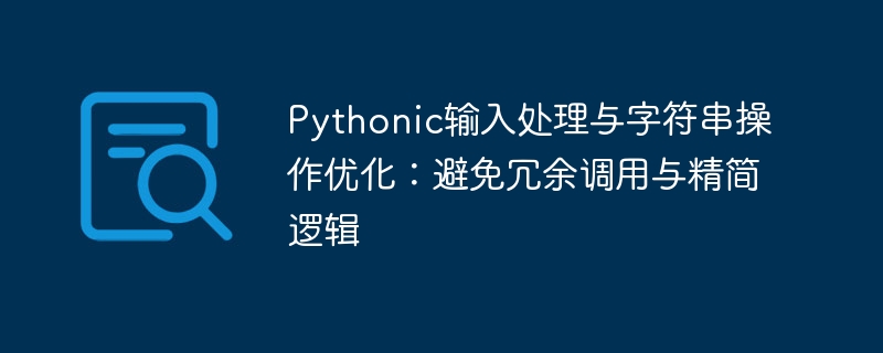 Python字符串优化：减少调用，简化逻辑