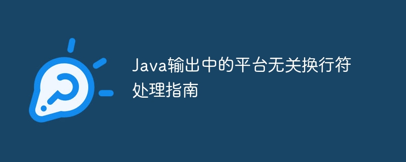 Java输出中的平台无关换行符处理指南
