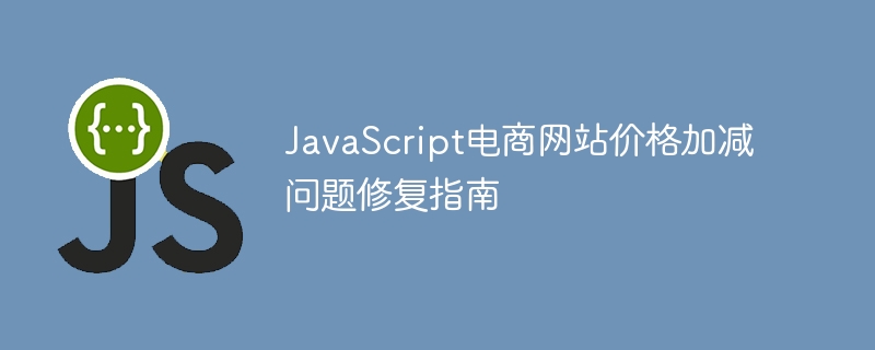 JavaScript电商价格计算错误修复指南