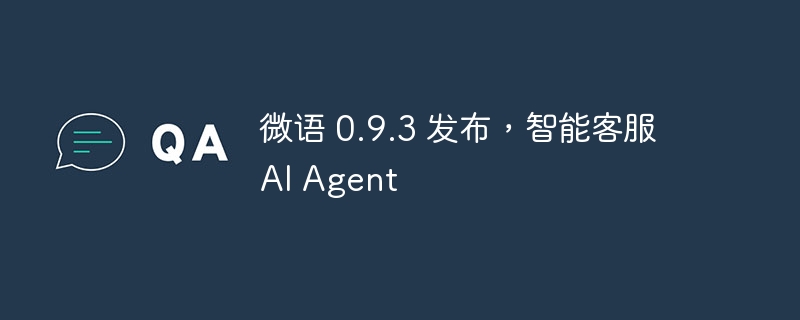 微语 0.9.3 发布，智能客服 AI Agent