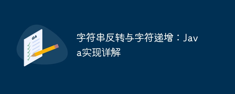 字符串反转与字符递增:Java实现详解