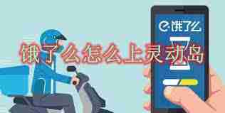 饿了么灵动岛如何关闭