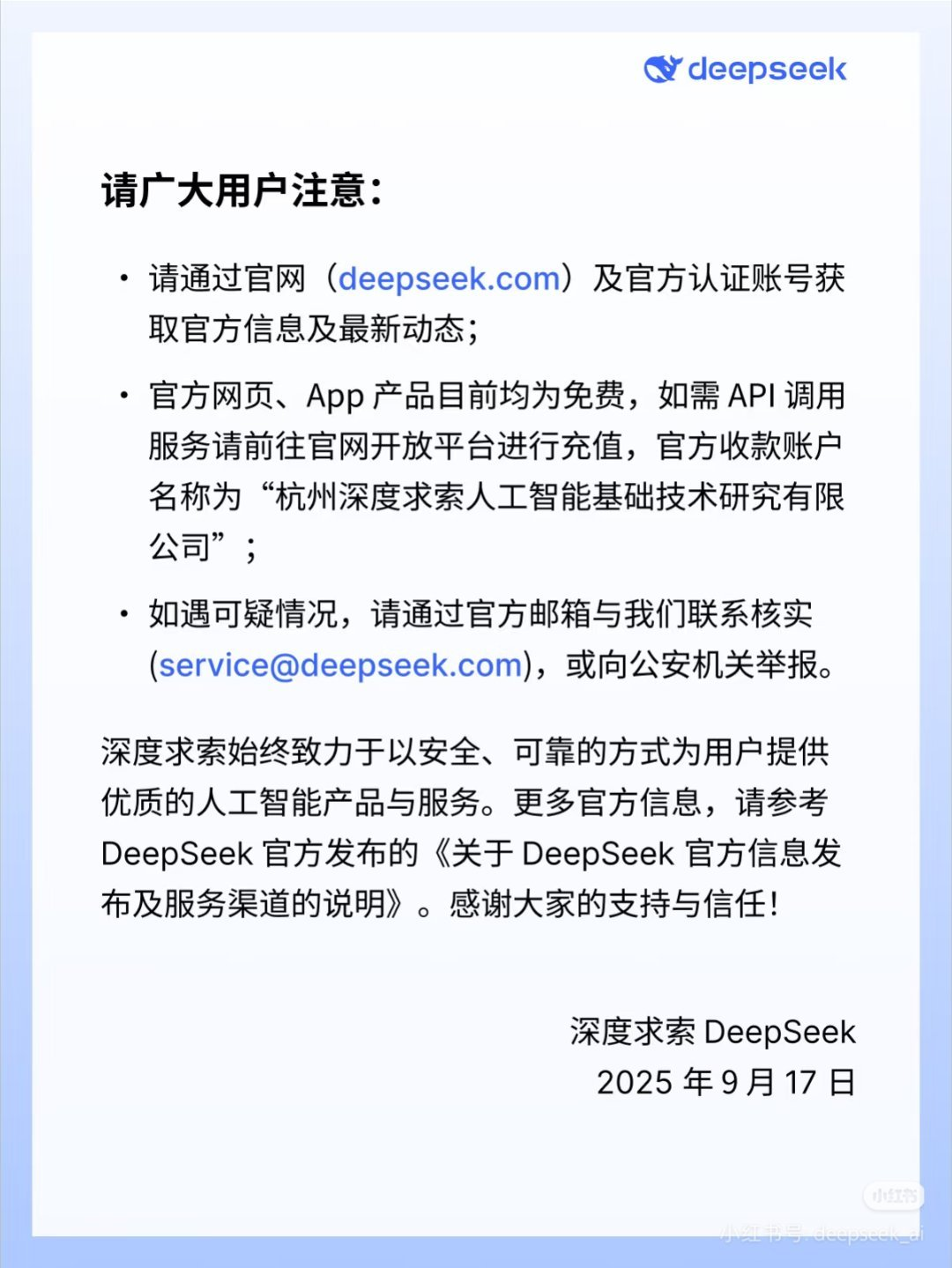 DeepSeek 官方公告：关于防范冒用“深度求索”名义实施诈骗的声明