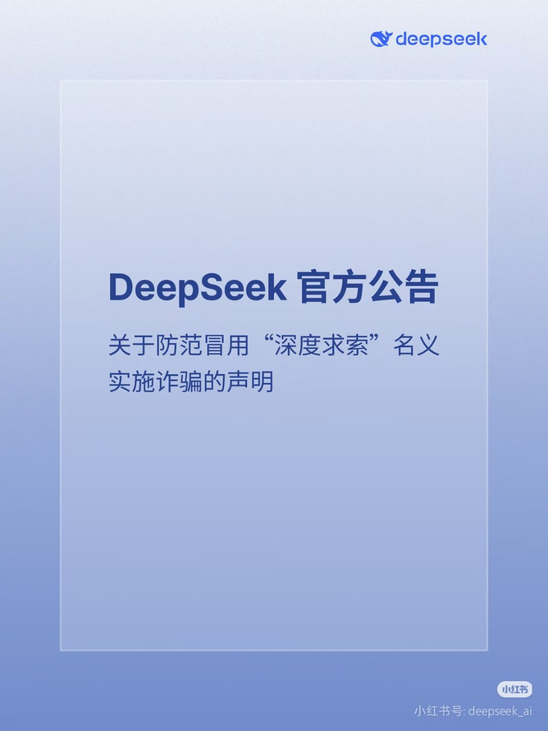 DeepSeek严正声明：警惕“深度求索”诈骗行为