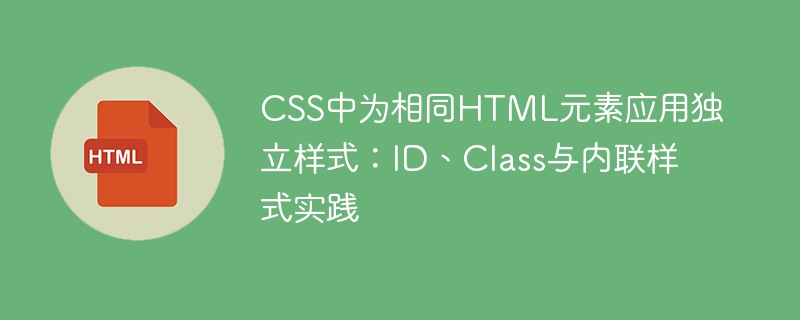 ID、Class与内联样式使用技巧