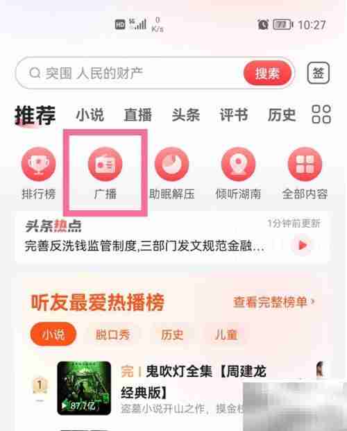 蜻蜓FM更换频道方法