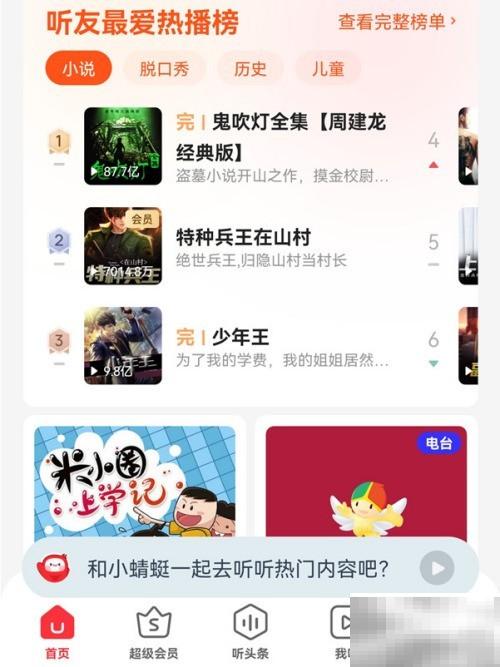 蜻蜓FM频道切换方法教程详解