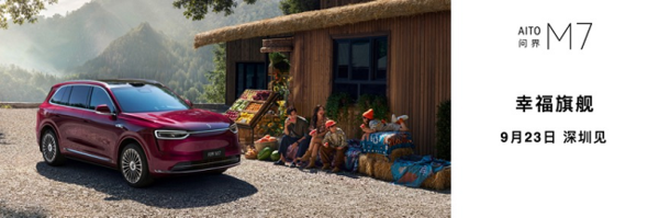 余承东官宣！全新问界M7将于9月23日发布 提前锁定30万级爆款