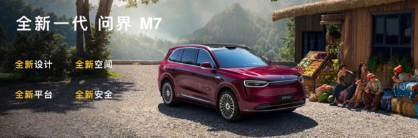 余承东官宣！全新问界M7将于9月23日发布 提前锁定30万级爆款
