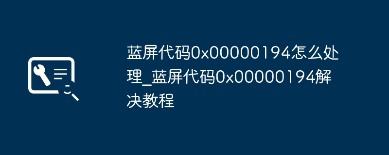 蓝屏代码0x00000194怎么解决