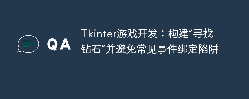 Tkinter找钻石避坑指南详解