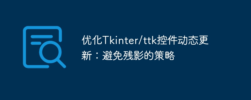 Tkinter控件动态更新，消除残影技巧解析