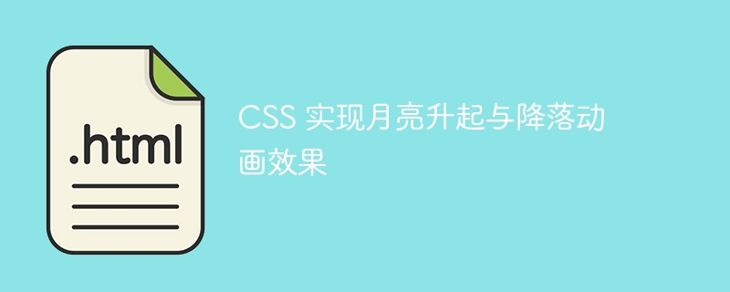 CSS实现月亮升落动画效果