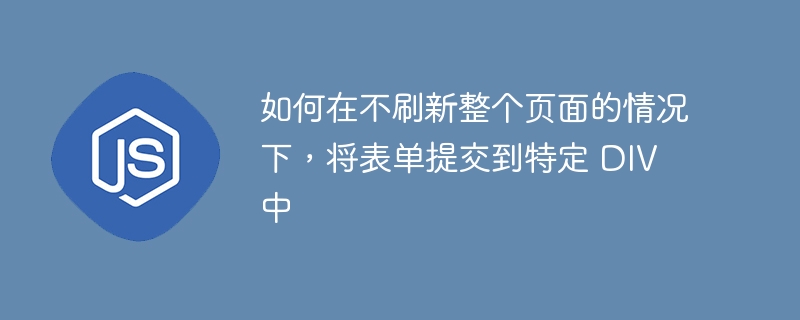 如何在不刷新整个页面的情况下，将表单提交到特定 DIV 中