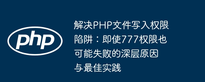 PHP文件写入失败？777权限无效的解决方法