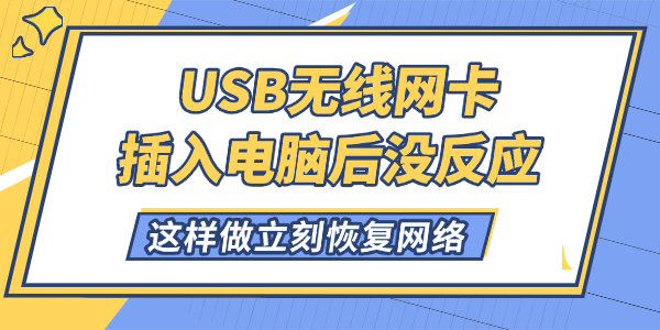 USB无线网卡插入电脑后没反应怎么解决 这样做立刻恢复网络！